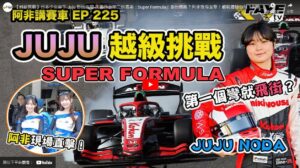 【越級挑戰】日本少女車手挑戰世上第二快賽車！阿非講賽車 EP 225（廣東話／中文字幕）￼