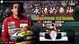 永遠的車神 Ayrton Senna｜逝世30周年特輯｜阿非講賽車 EP 231（廣東話／中文字幕）